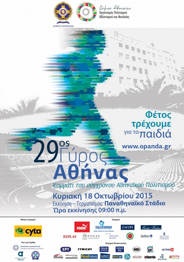 Φέτος τρέχουμε για τα παιδιά