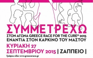 Race for the Cure-Δηλώστε συμμετοχή